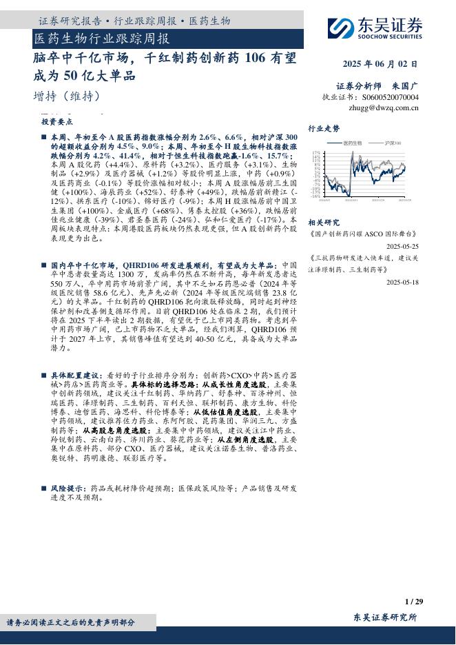 东吴证券：医药生物行业跟踪周报：脑卒中千亿市场，千红制药创新药106有望成为50亿大单品