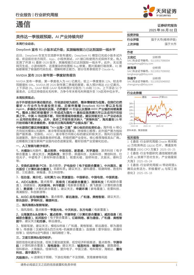 天风证券：通信行业研究周报：英伟达一季报超预期，AI产业持续向好海报
