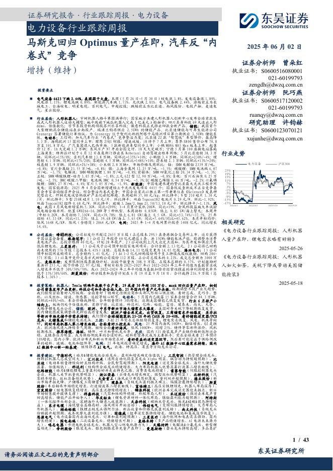 东吴证券：电力设备行业跟踪周报：马斯克回归Optimus量产在即，汽车反“内卷式”竞争海报
