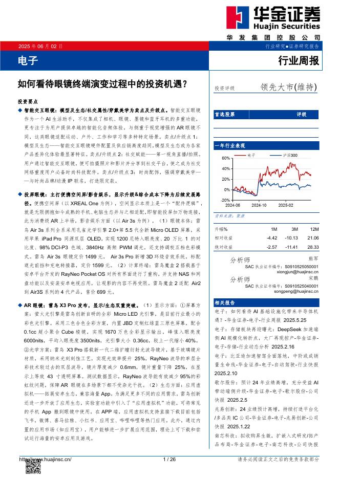 华金证券：电子行业周报：如何看待眼镜终端演变过程中的投资机遇？海报