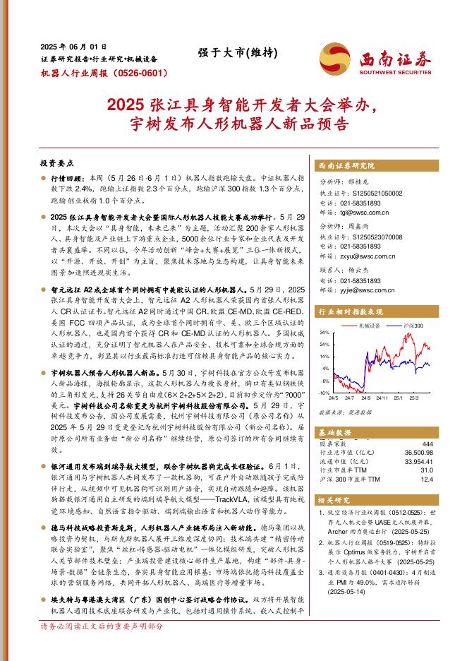 西南证券：机器人行业周报（0526-0601）：2025张江具身智能开发者大会举办，宇树发布人形机器人新品预告海报