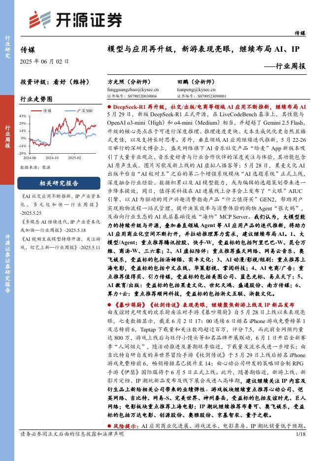 开源证券：传媒行业周报：模型与应用再升级，新游表现亮眼，继续布局AI、IP行业周报海报