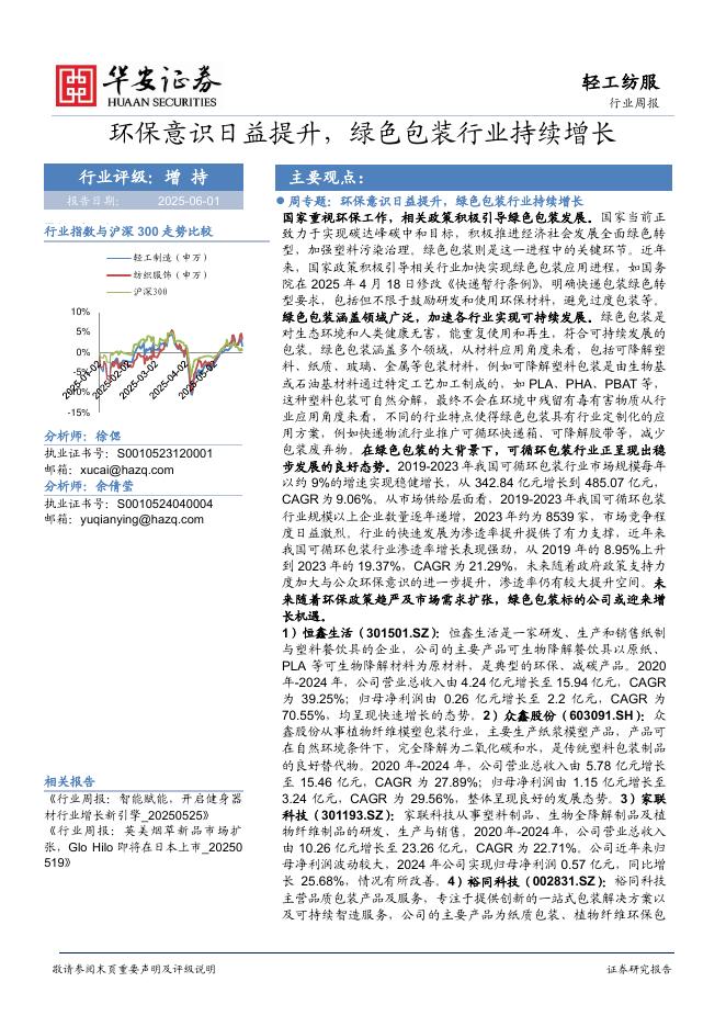 华安证券：轻工纺服行业周报：环保意识日益提升，绿色包装行业持续增长海报