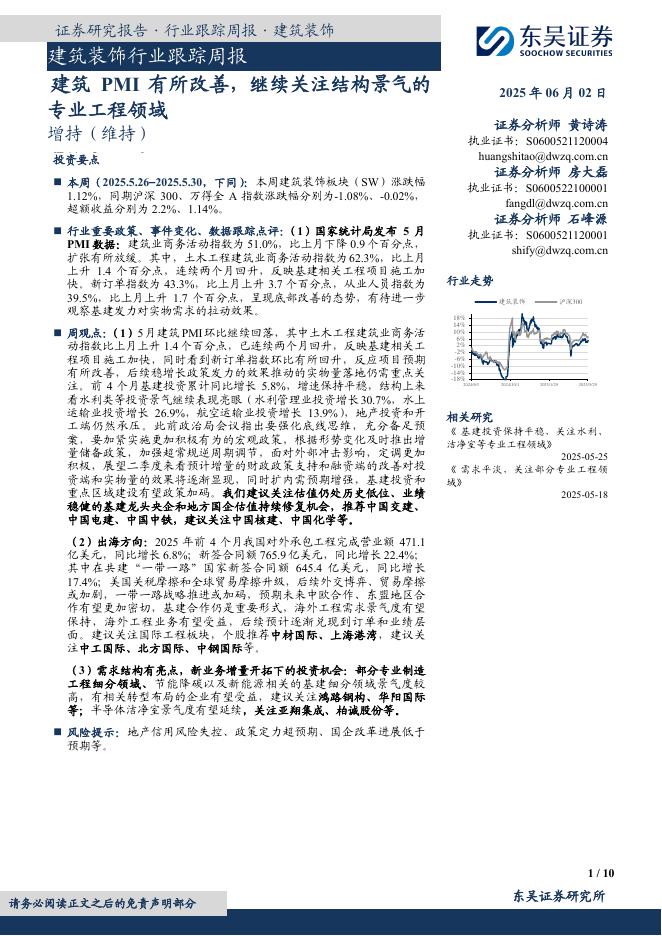 东吴证券：建筑装饰行业跟踪周报：建筑PMI有所改善，继续关注结构景气的专业工程领域海报