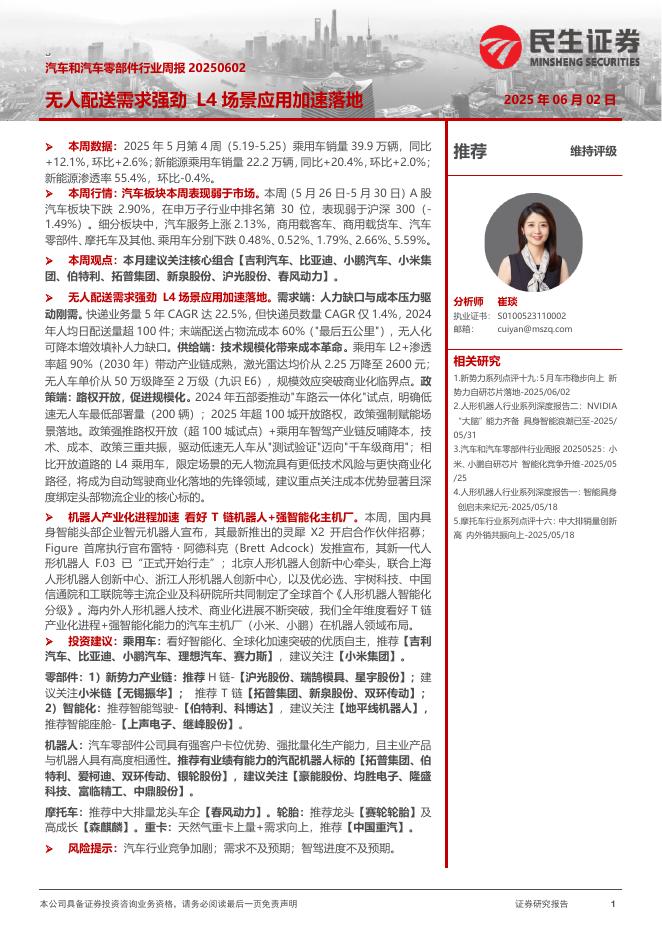 民生证券：汽车和汽车零部件行业周报：无人配送需求强劲L4场景应用加速落地海报