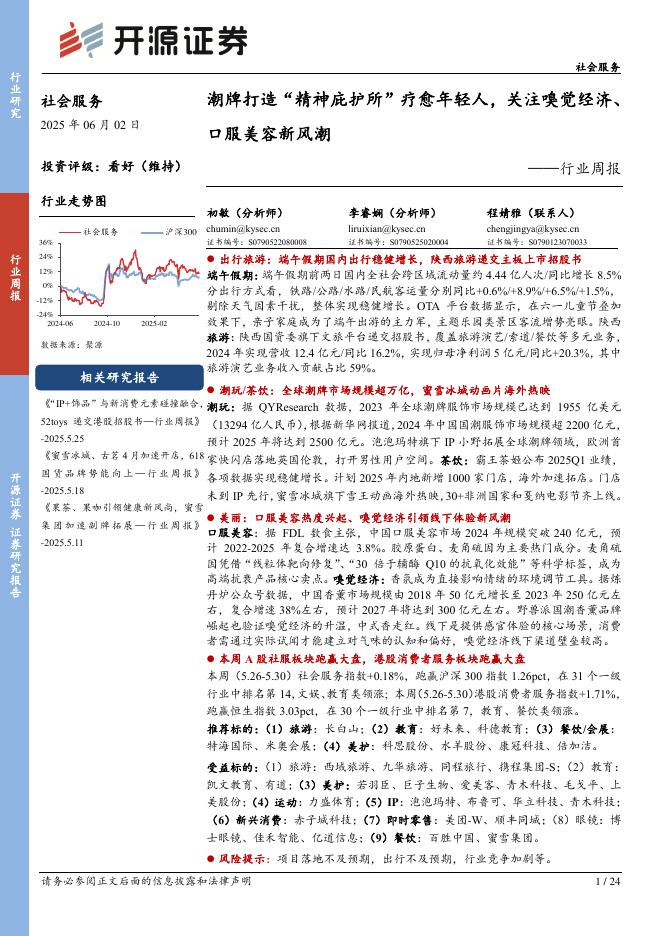 开源证券：社会服务行业周报：潮牌打造“精神庇护所”疗愈年轻人，关注嗅觉经济、口服美容新风潮海报