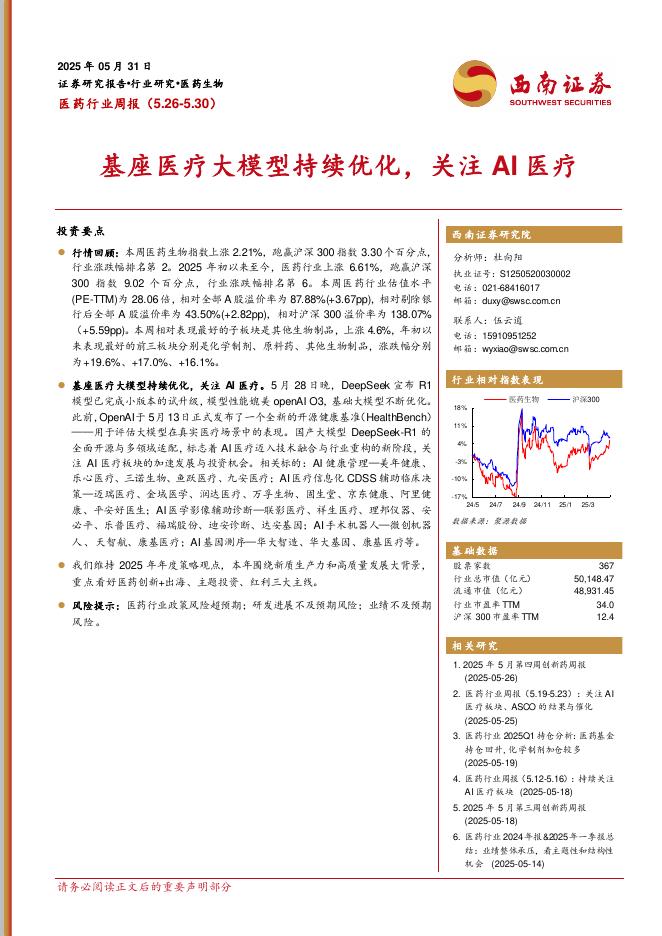 西南证券：医药行业周报：基座医疗大模型持续优化，关注AI医疗海报