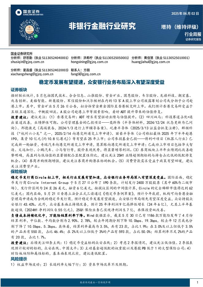国金证券：非银行金融行业研究：稳定币发展有望提速，众安银行业务布局深入有望深度受益