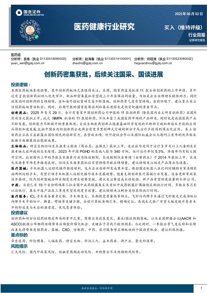 国金证券：医药健康行业研究：创新药密集获批，后续关注国采、国谈进展海报