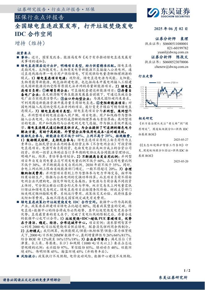 东吴证券：环保行业点评报告：全国绿电直连政策发布，打开垃圾焚烧发电IDC合作空间海报