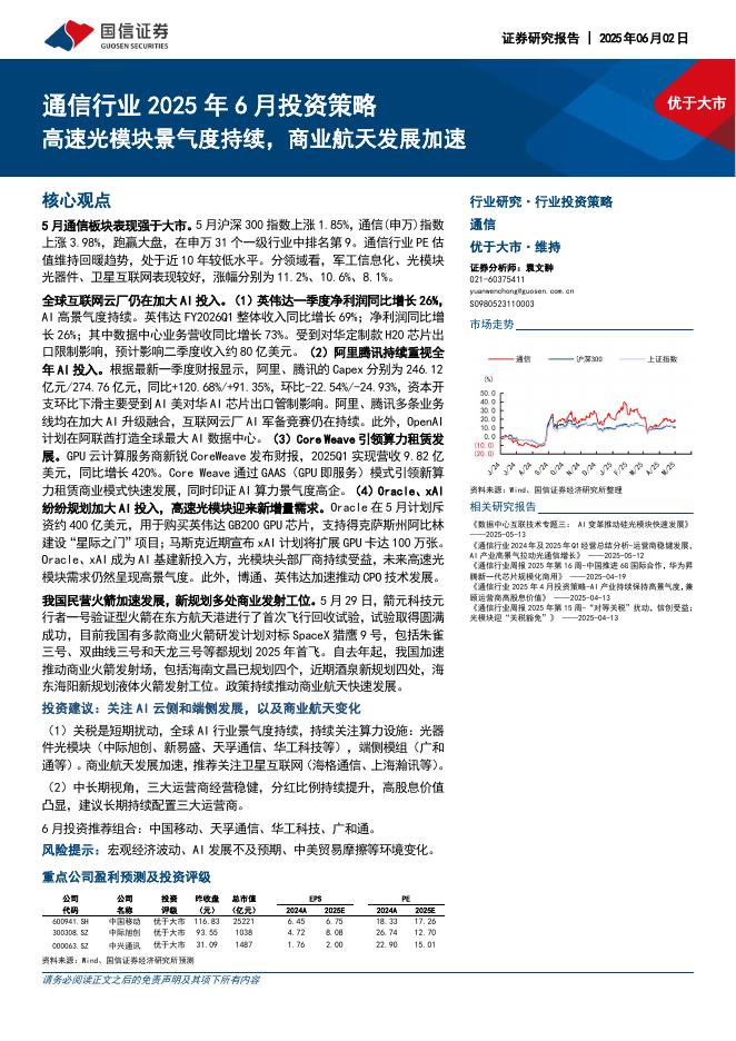 国信证券：通信行业2025年6月投资策略：高速光模块景气度持续，商业航天发展加速海报
