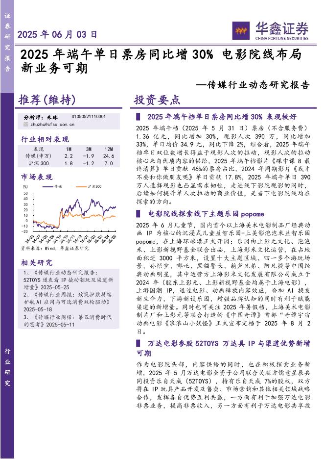 华鑫证券：传媒行业动态研究报告：2025年端午单日票房同比增30%电影院线布局新业务可期海报