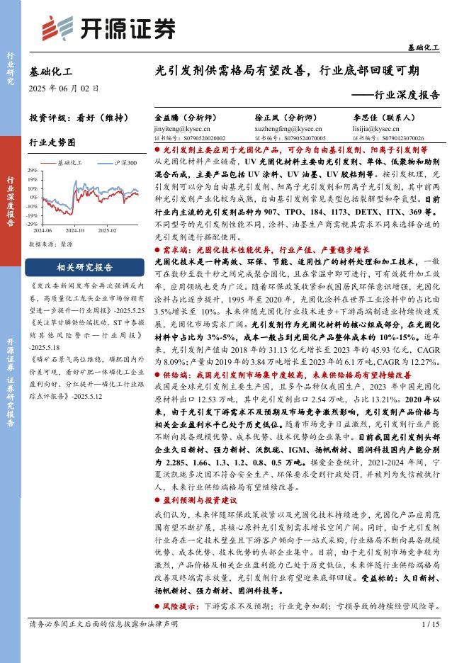 开源证券：基础化工行业深度报告：光引发剂供需格局有望改善，行业底部回暖可期海报