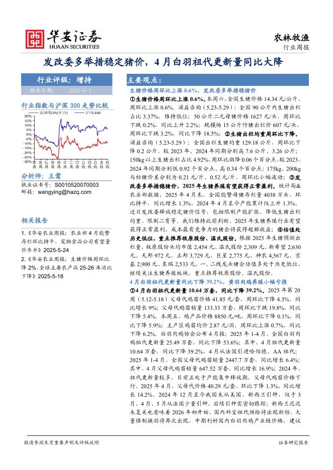 华安证券：农林牧渔行业周报周报：发改委多举措稳定猪价，4月白羽祖代更新量同比大降海报