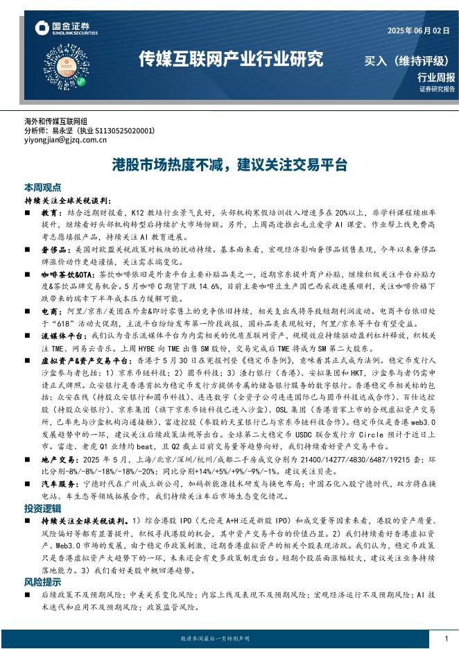 国金证券：传媒互联网产业行业研究：港股市场热度不减，建议关注交易平台海报