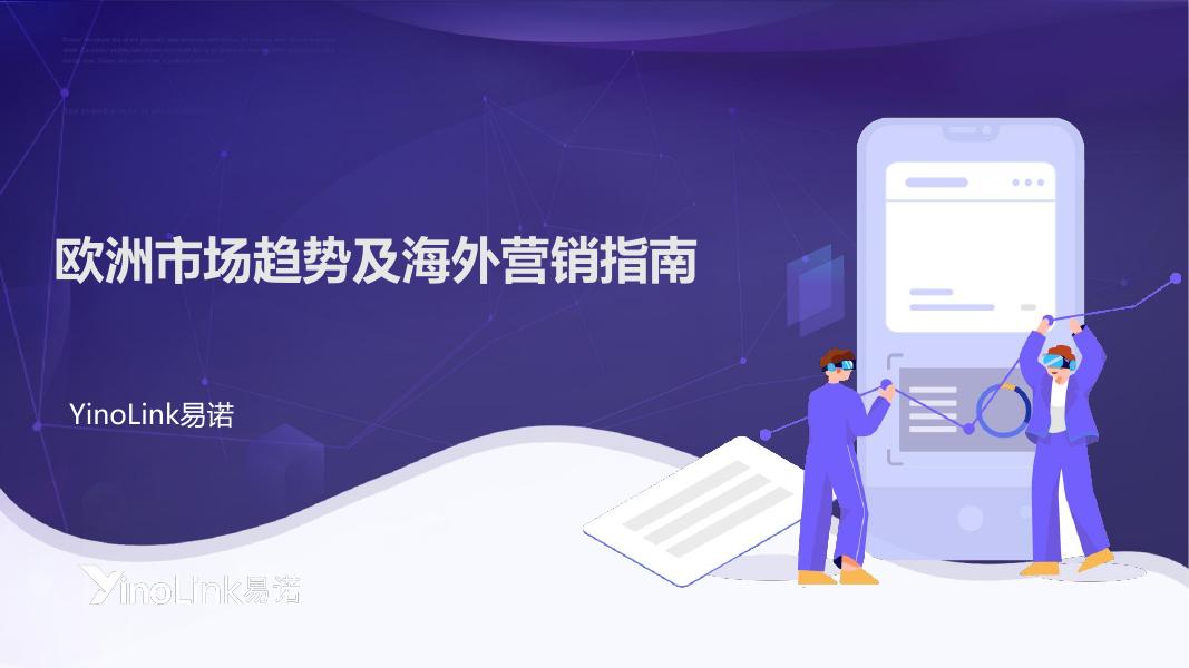 易诺：2025年欧洲市场趋势及海外营销指南报告