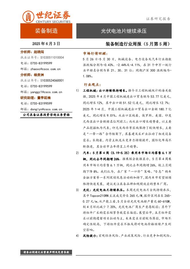 世纪证券：装备制造行业周报（5月第5周）：光伏电池片继续承压海报