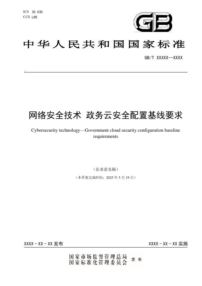 GB/T XXXXX-XXXX 网络安全技术 政务云安全配置基线要求（征求意见稿）