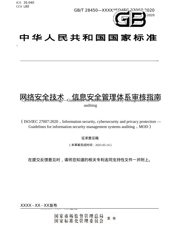 GB/T 28450-XXXX 网络安全技术 信息安全管理体系审核指南（征求意见稿）