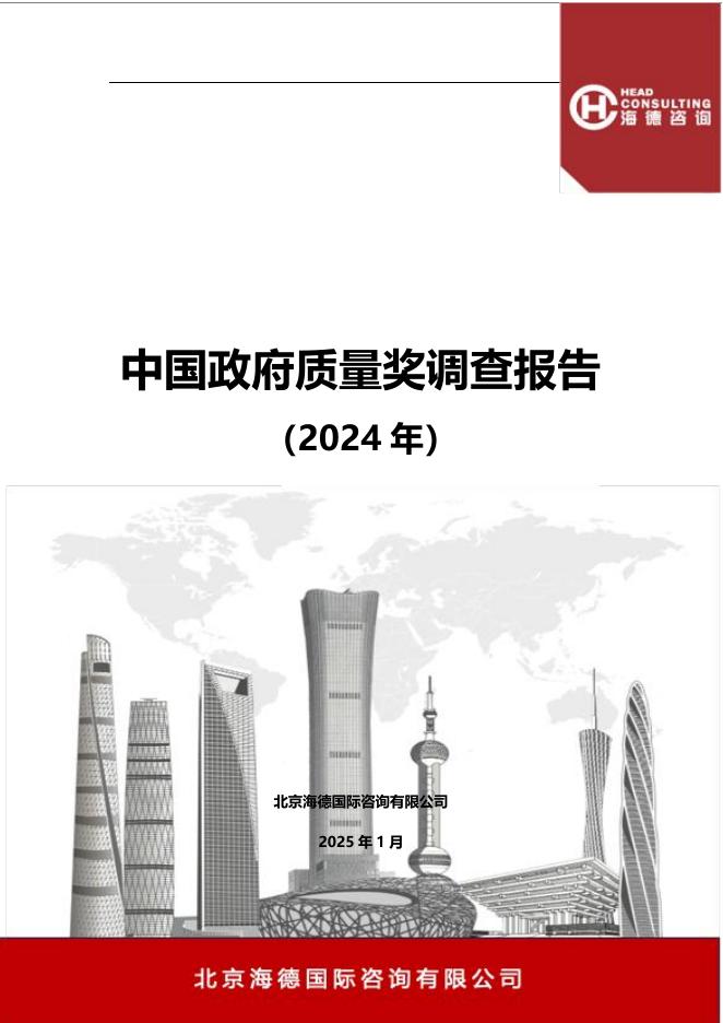 海德咨询：中国政府质量奖调查报告（2024）海报