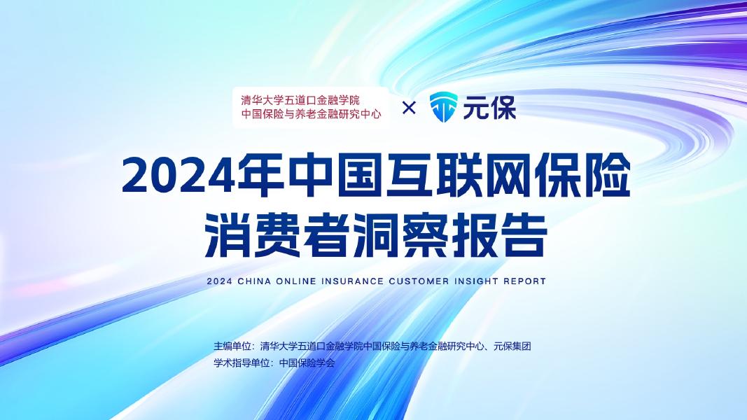 清华五道口&元保：2024年中国互联网保险消费者洞察报告海报