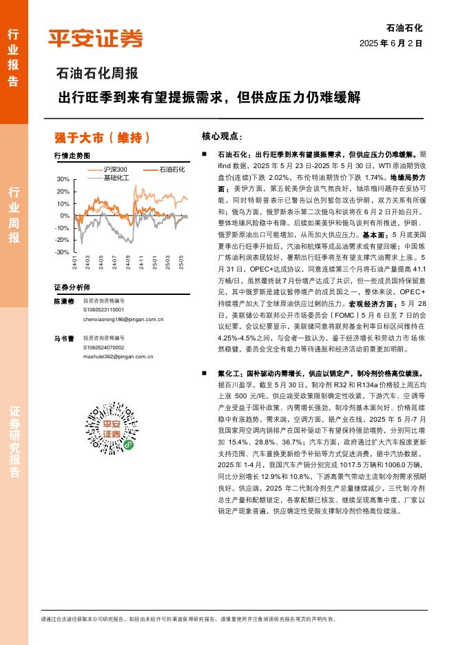 平安证券：石油石化行业周报：出行旺季到来有望提振需求，但供应压力仍难缓解海报