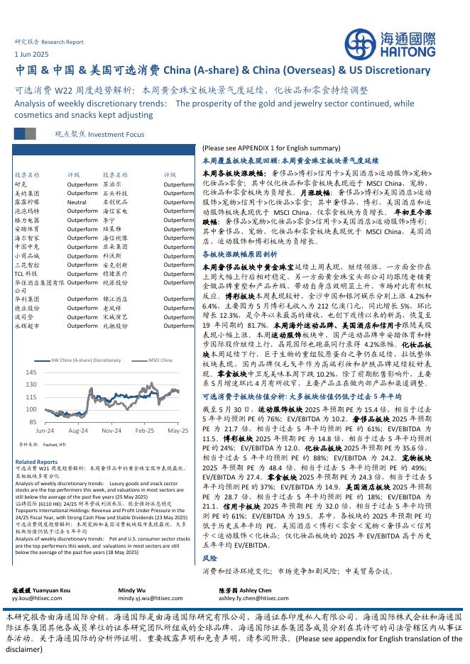 海通国际：可选消费W22周度趋势解析：本周黄金珠宝板块景气度延续，化妆品和零食持续调整