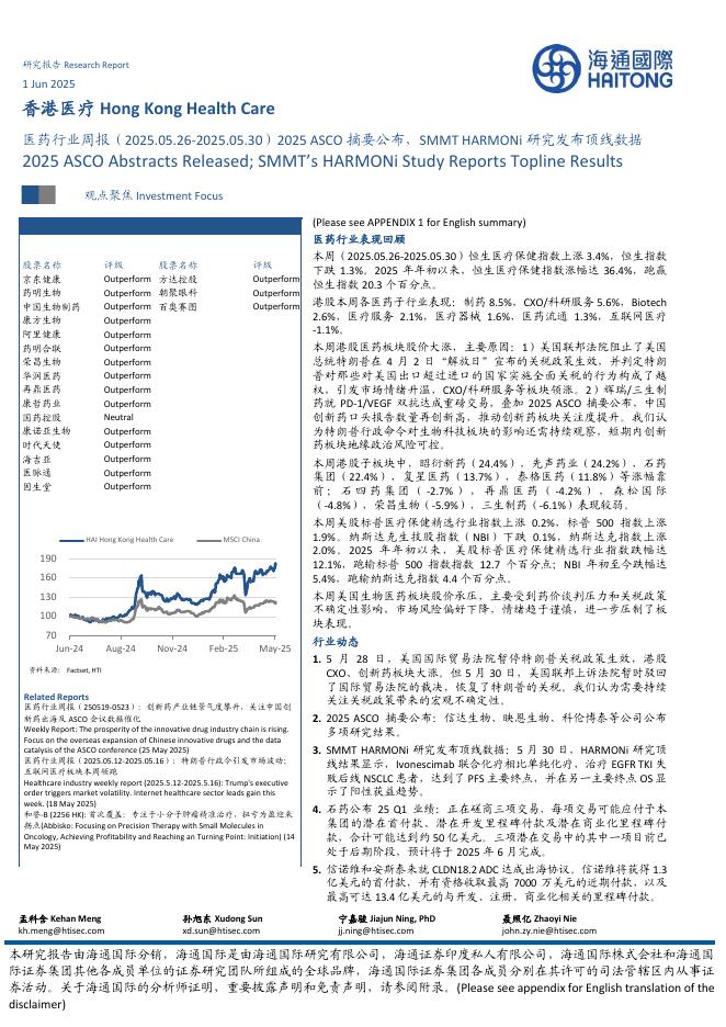 海通国际：医药行业周报：2025ASCO摘要公布，SMMTHARMONi研究发布顶线数据海报