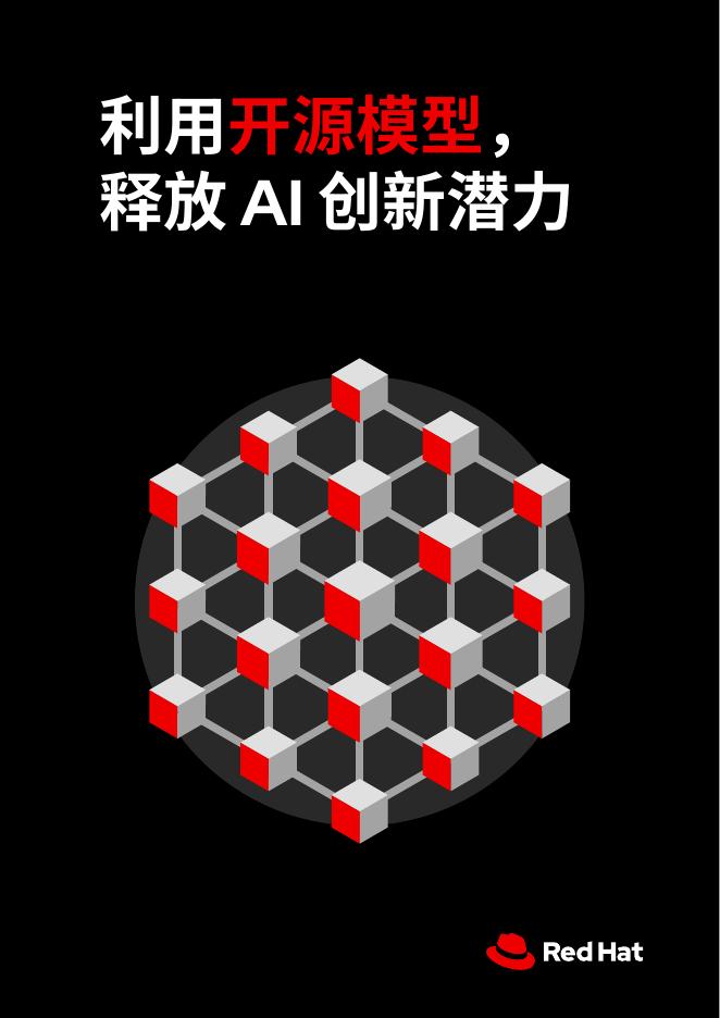 RedHat红帽：2025年利用开源模型，释放AI创新潜力报告海报
