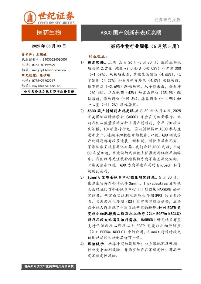 世纪证券：医药生物行业周报（5月第5周）：ASCO国产创新药表现亮眼海报