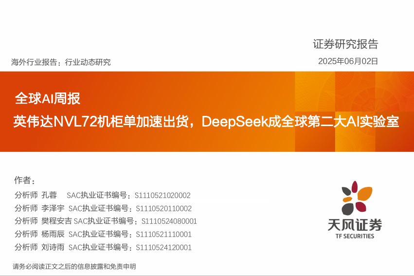 天风证券：全球AI周报：英伟达NVL72机柜单加速出货，DeepSeek成全球第二大AI实验室海报
