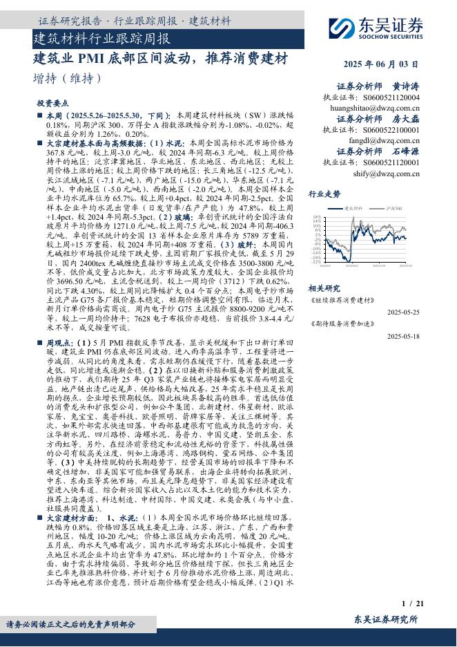 东吴证券：建筑材料行业跟踪周报：建筑业PMI底部区间波动，推荐消费建材海报