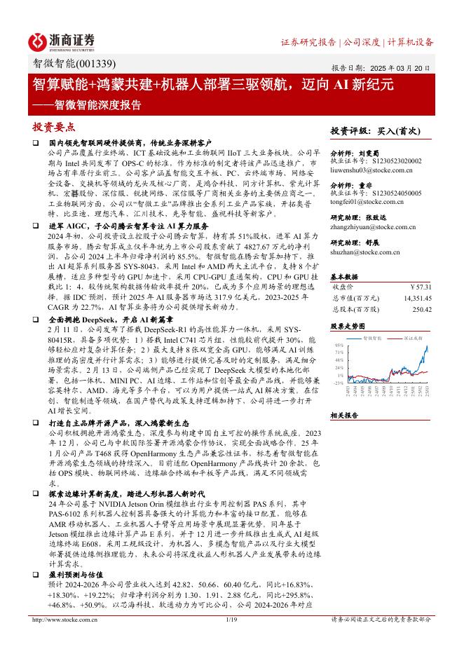 浙商证券：智微智能-001339-深度报告：智算赋能+鸿蒙共建+机器人部署三驱领航，迈向AI新纪元海报