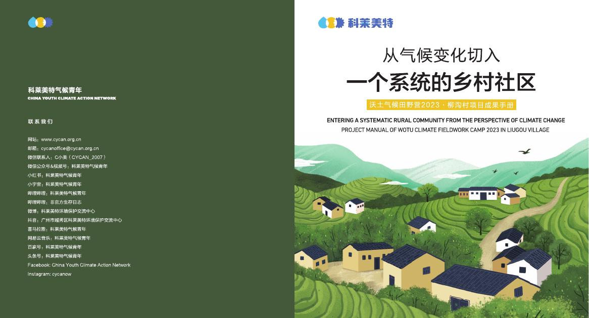 科莱美特：从气候变化切入一个系统的乡村社区-沃土气候田野营2023年柳沟村项目成果手册海报