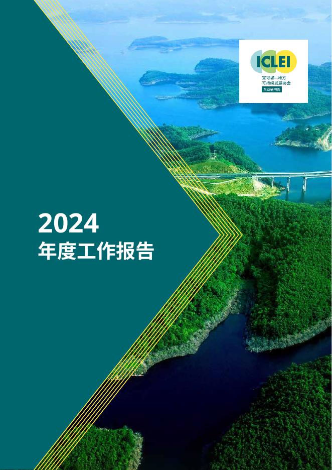 ICLEI：2024年工作报告海报