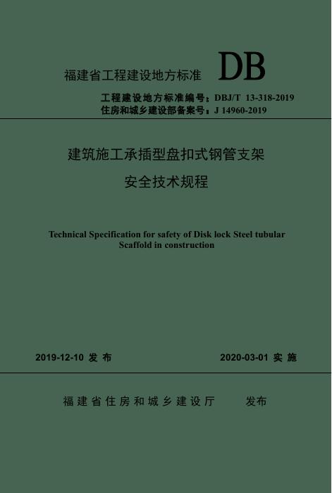 DBJ/T 13-318-2019 建筑施工承插型盘扣式钢管支架安全技术规程