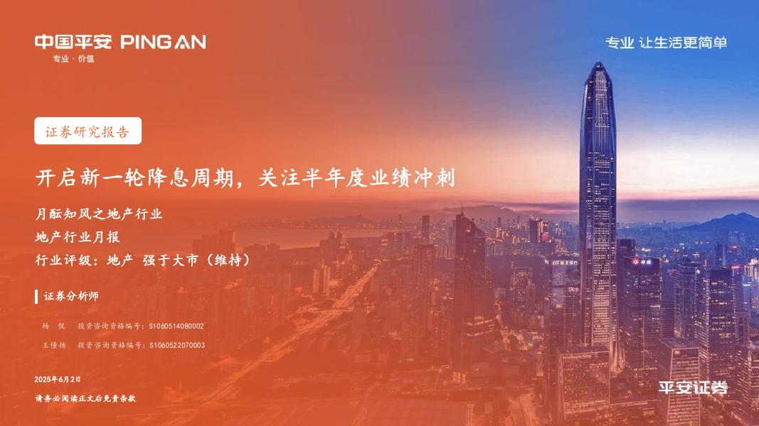 平安证券：月酝知风之地产行业：开启新一轮降息周期，关注半年度业绩冲刺海报