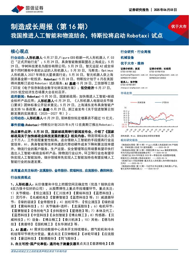 国信证券：机械设备行业制造成长周报（第16期）：我国推进人工智能和物流结合，特斯拉将启动Robotaxi试点海报