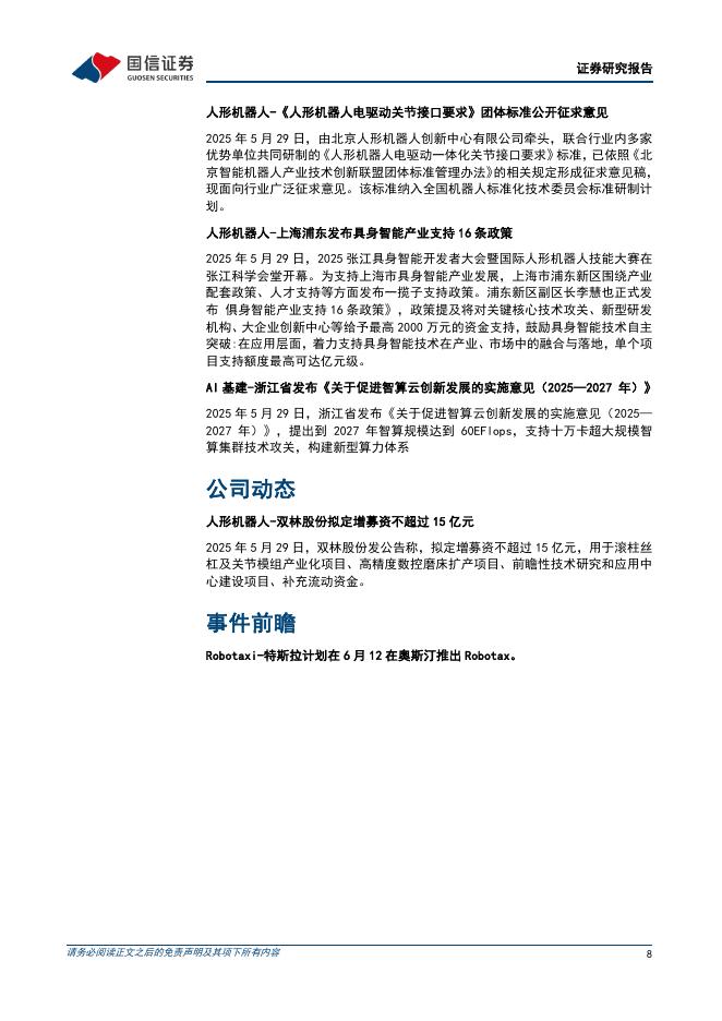 国信证券：机械设备行业制造成长周报（第16期）：我国推进人工智能和物流结合，特斯拉将启动Robotaxi试点_第8页