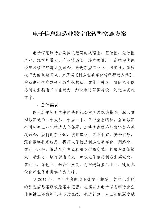工信部：2025电子信息制造业数字化转型实施方案