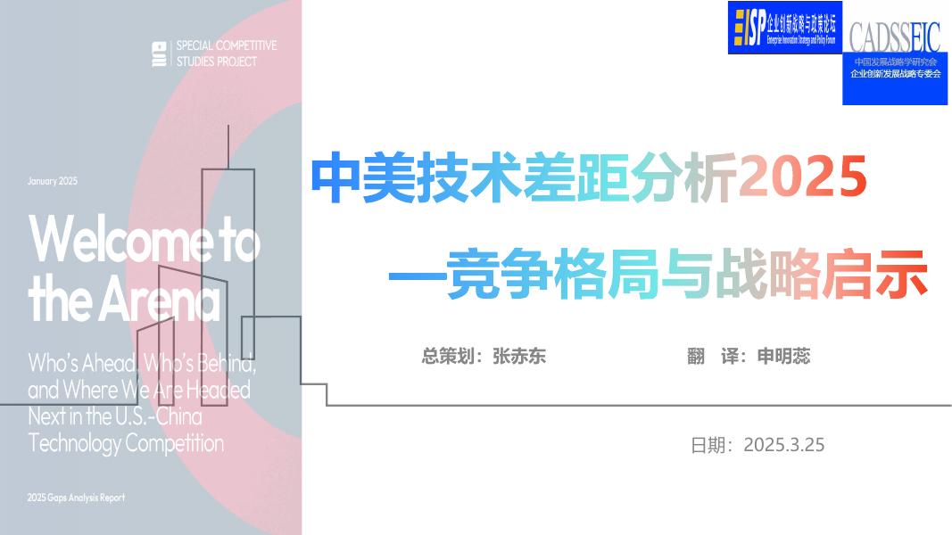 CADSS-EIC：中美技术差距分析报告2025-竞争格局与战略启示海报