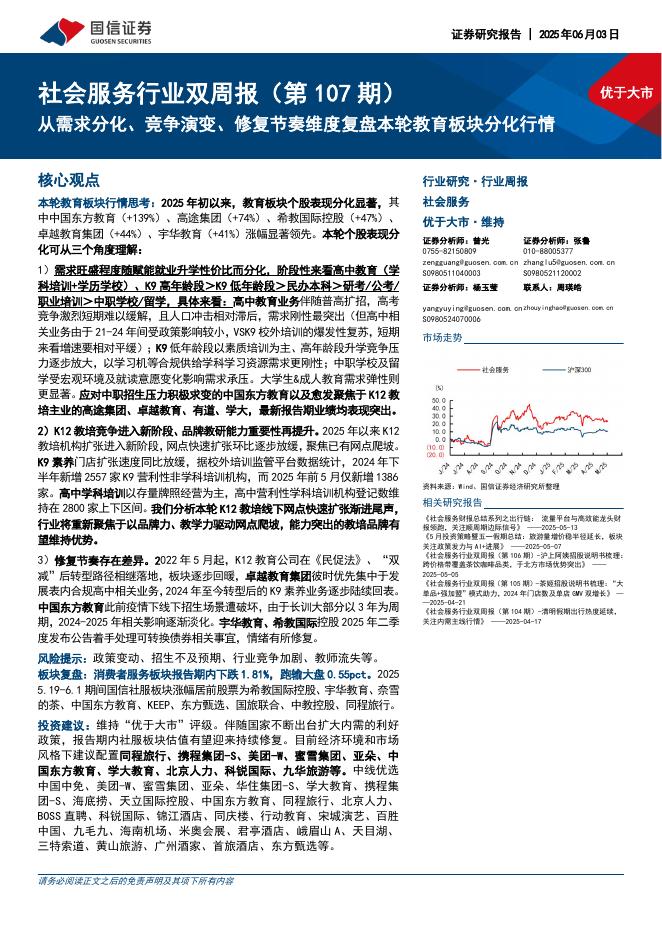 国信证券：社会服务行业双周报（第107期）：从需求分化、竞争演变、修复节奏维度复盘本轮教育板块分化行情海报