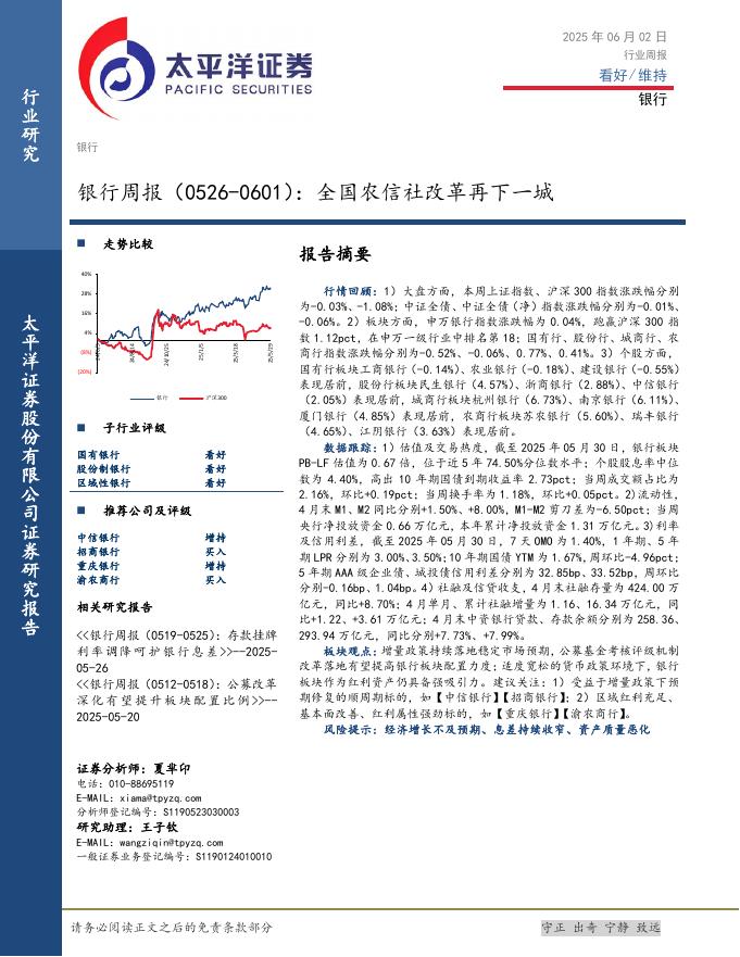太平洋证券：银行业周报（0526-0601）：全国农信社改革再下一城
