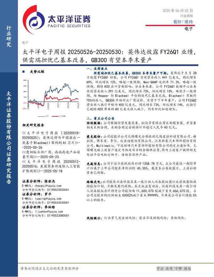 太平洋证券：电子行业周报：英伟达披露FY26Q1业绩，供需端担忧已基本改善，GB300有望本季末量产海报