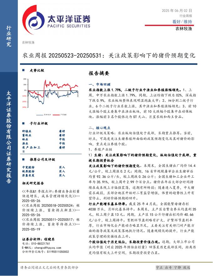 太平洋证券：农业周报：关注政策影响下的猪价预期变化海报