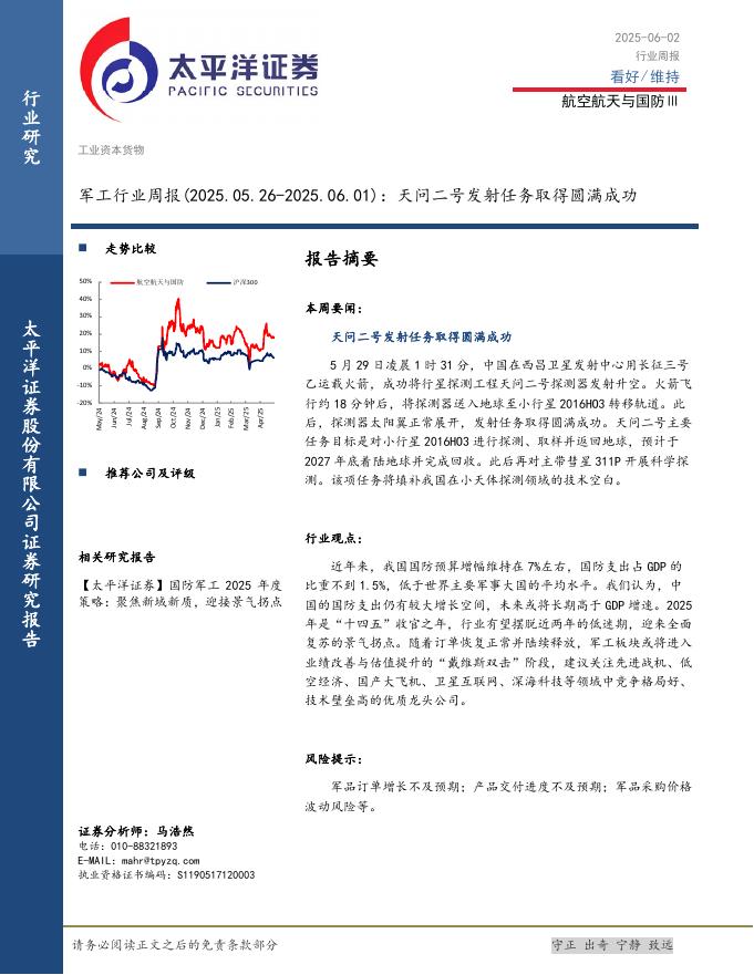太平洋证券：军工行业周报：天问二号发射任务取得圆满成功海报