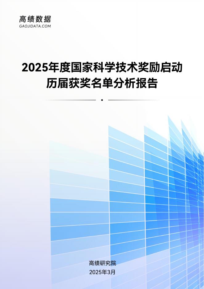高绩数据：2025年度国家科学技术奖励启动：历届获奖名单分析报告海报