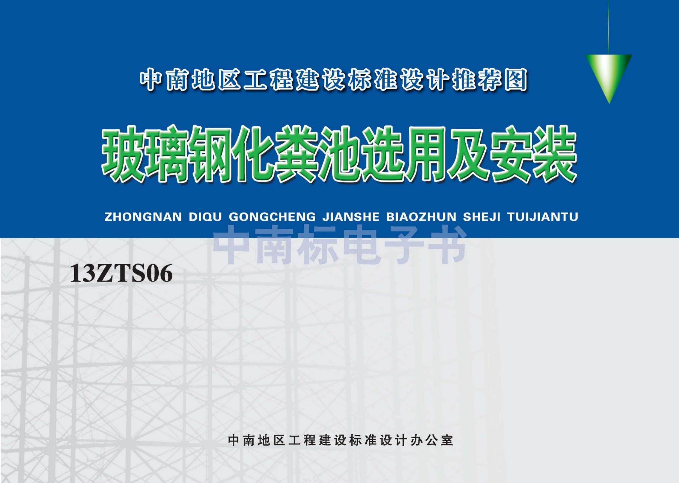 13ZTS06 玻璃钢化粪池选用及安装图集