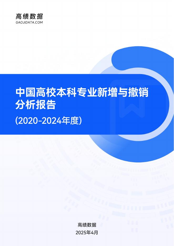 高绩数据：中国高校专业新增与撤销分析报告（2020-2024年度）