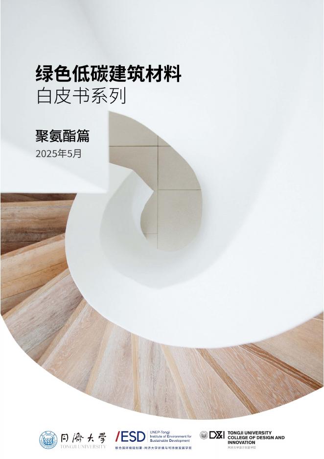 思创&同济大学：2025年绿色低<em>碳</em>建筑材料白皮书-聚氨酯与聚<em>碳</em>酸酯篇 海报